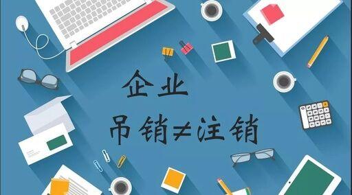注销和吊销的区别？