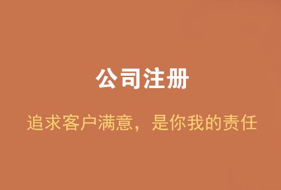 第一次创业想要注册公司？那么这6个陷阱你要注意了！别踩！