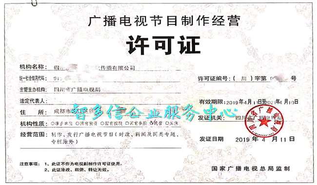 广播电视节目制作经营许可证